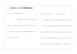 有关教师个人工作计划模板锦集8篇