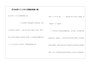 有关教师个人工作计划模板锦集六篇