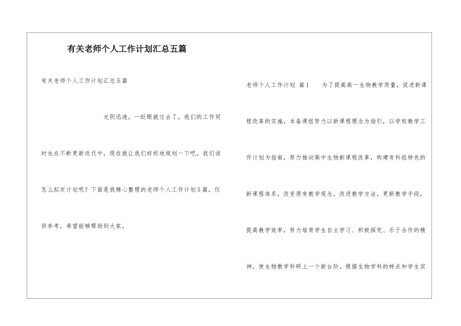 有关教师个人工作计划汇总五篇_第1页