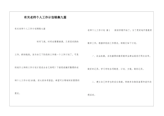 有关教师个人工作计划锦集九篇