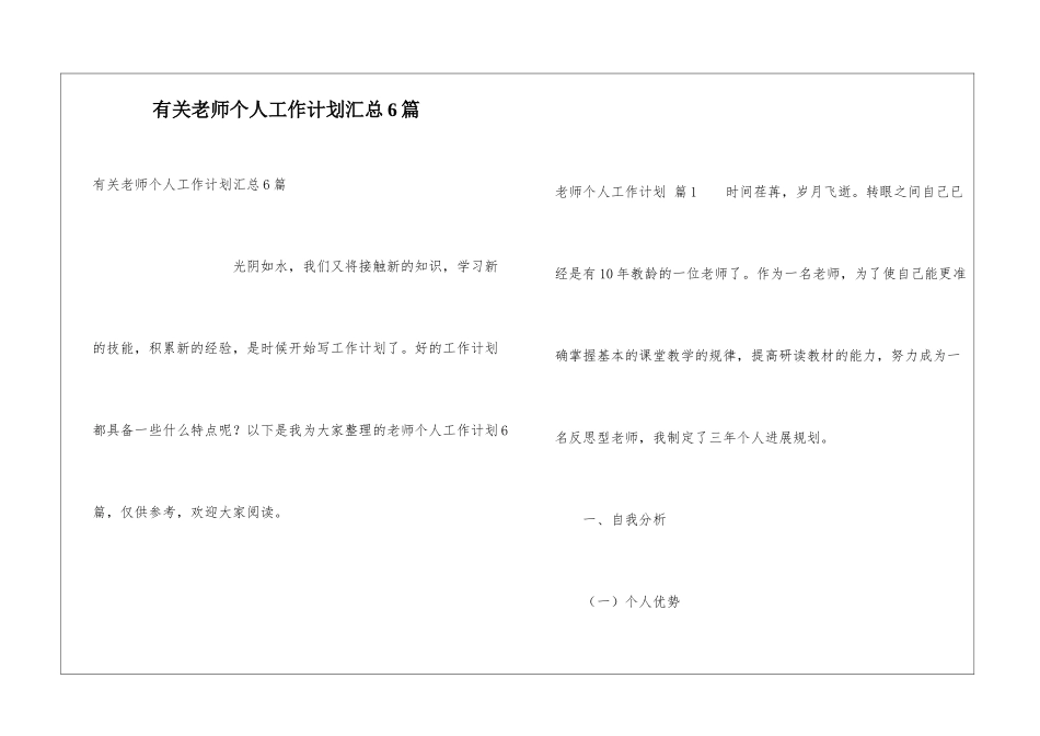 有关教师个人工作计划汇总6篇_第1页