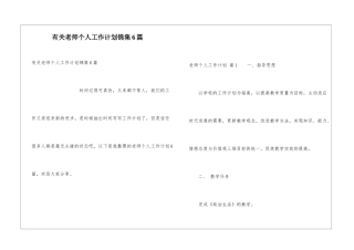 有关教师个人工作计划锦集6篇