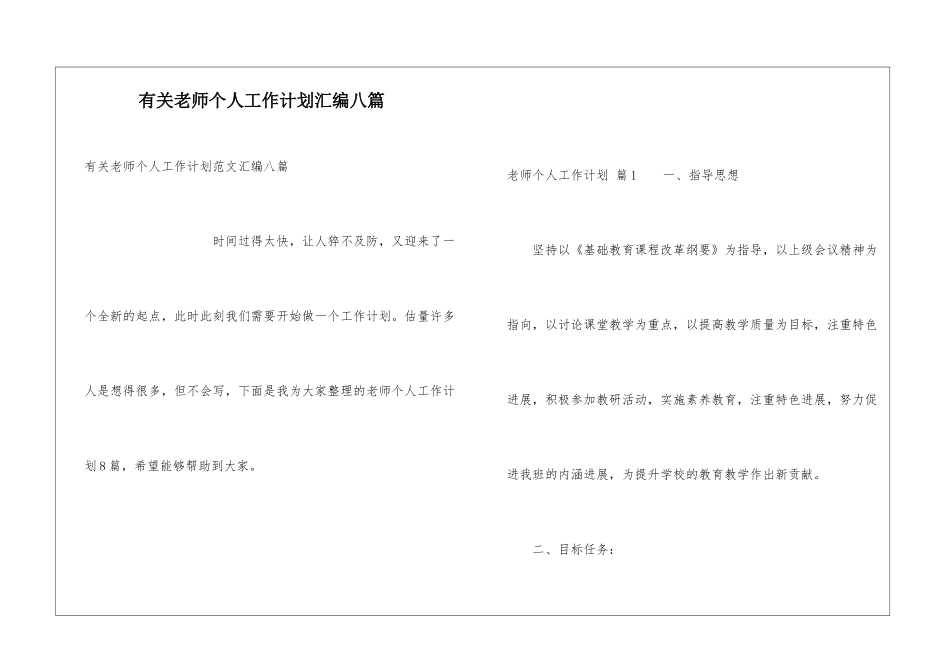 有关教师个人工作计划汇编八篇_第1页