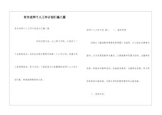 有关教师个人工作计划汇编八篇