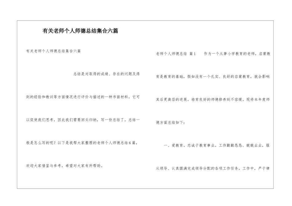 有关教师个人师德总结集合六篇_第1页
