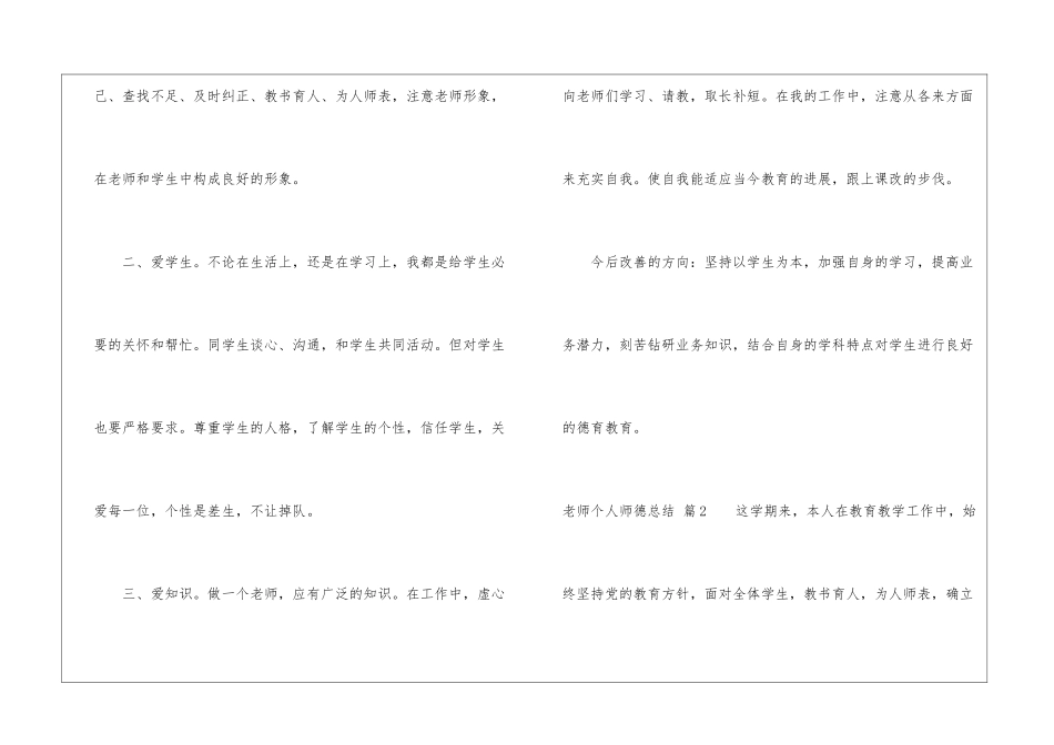 有关教师个人师德总结集合六篇_第2页