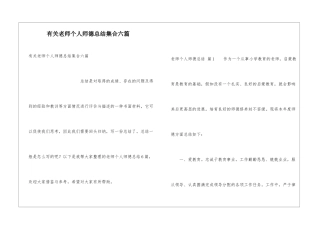 有关教师个人师德总结集合六篇