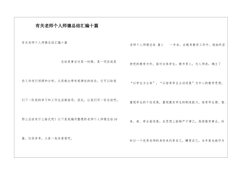 有关教师个人师德总结汇编十篇_第1页