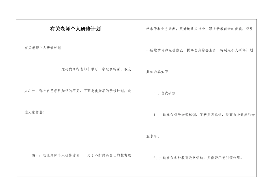 有关教师个人研修计划_第1页