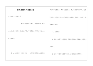 有关教师个人研修计划