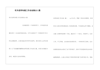 有关教师交流工作总结集合5篇
