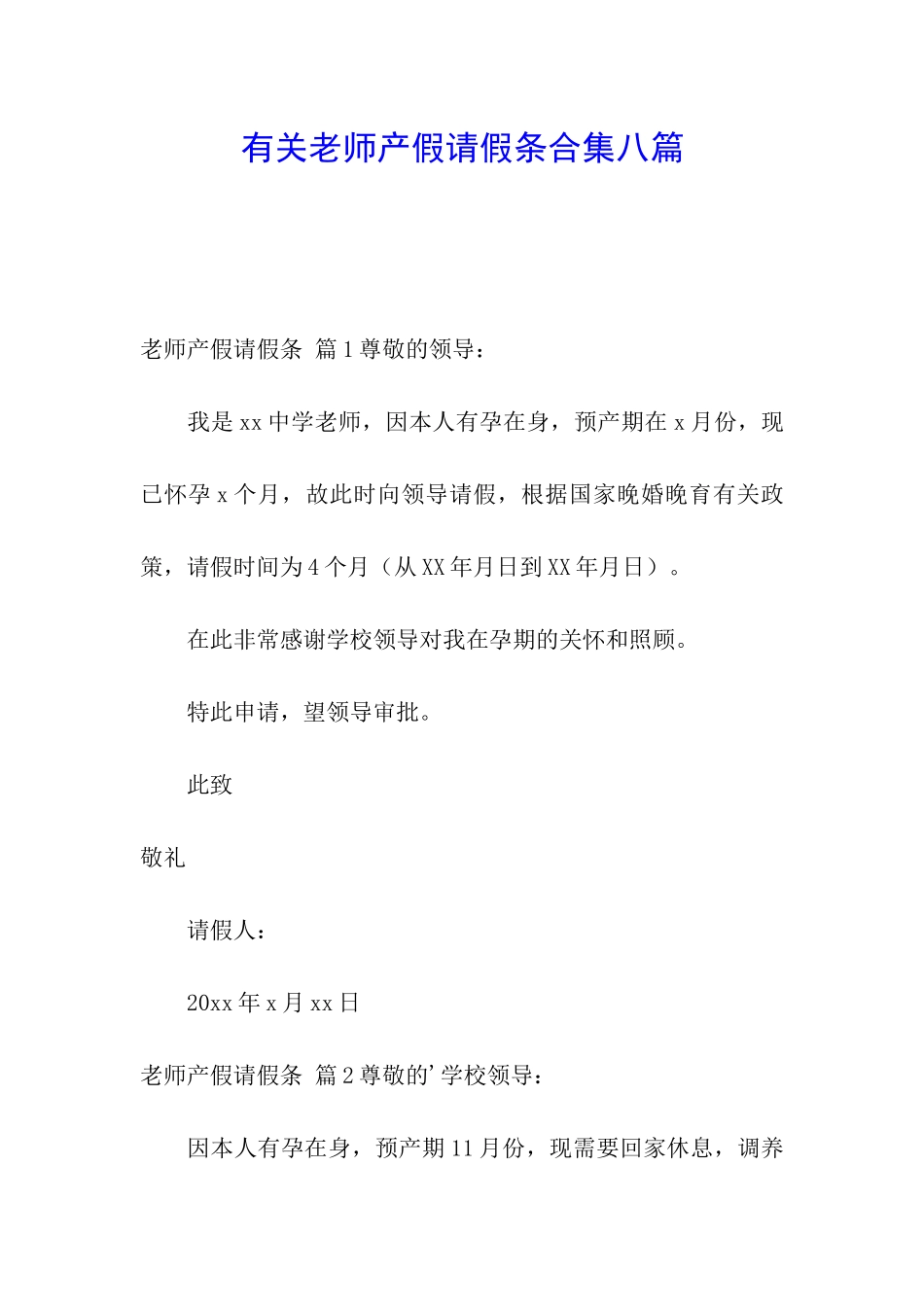 有关教师产假请假条合集八篇_第1页