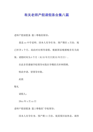 有关教师产假请假条合集八篇