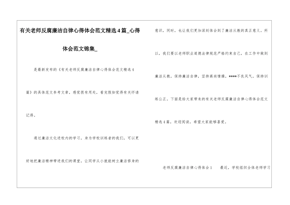 有关教师反腐廉洁自律心得体会范文精选4篇-心得体会范文锦集-_第1页