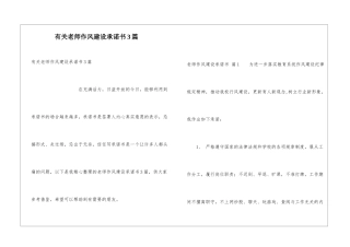 有关教师作风建设承诺书3篇