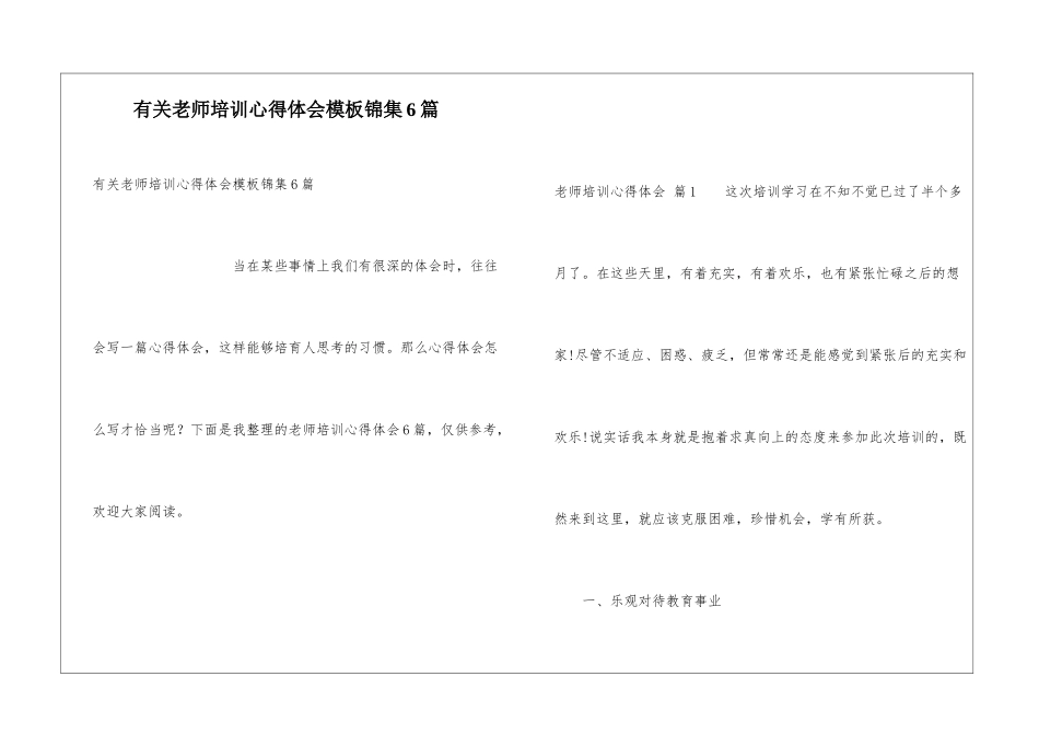 有关教师培训心得体会模板锦集6篇_第1页