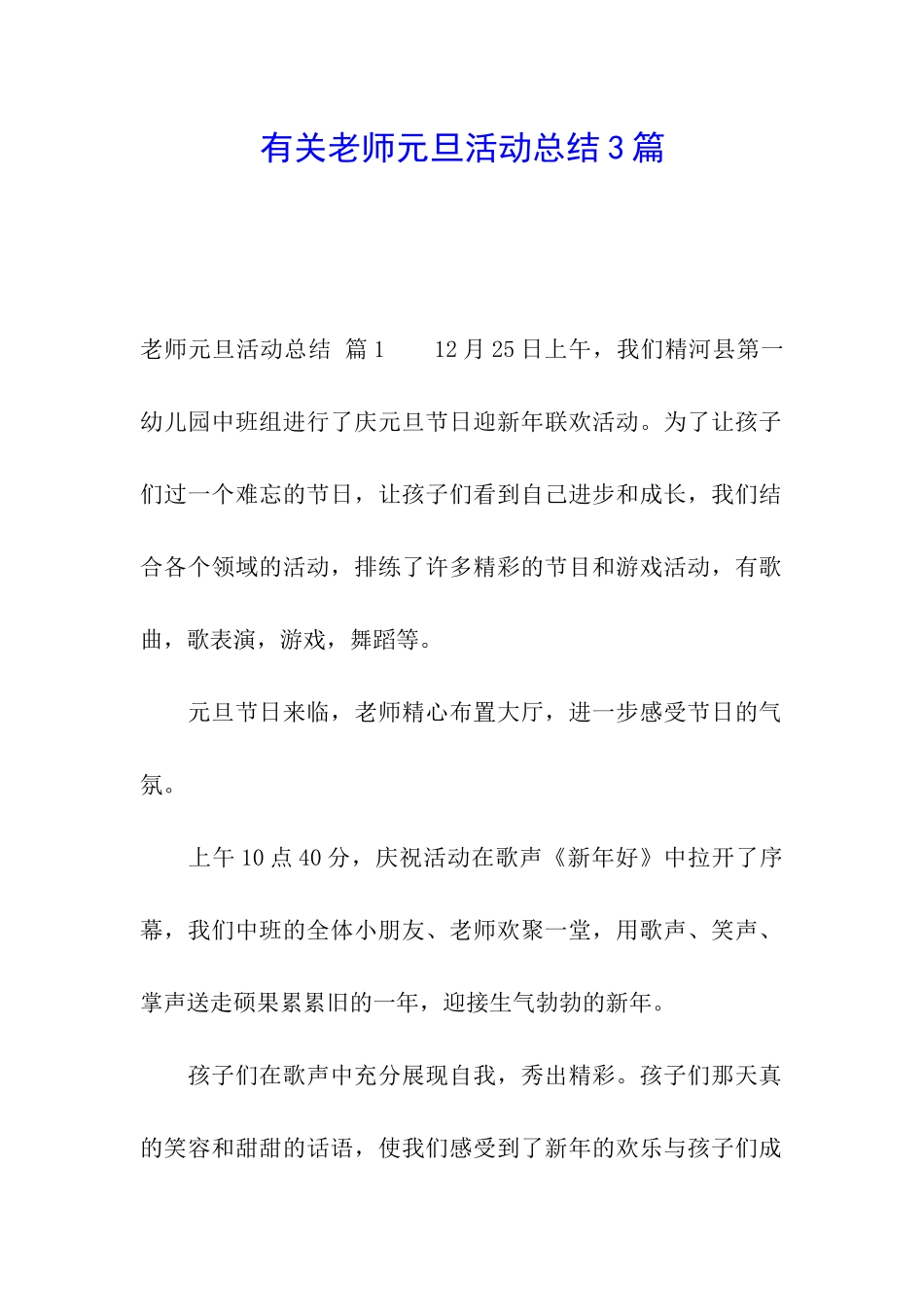 有关教师元旦活动总结3篇_第1页