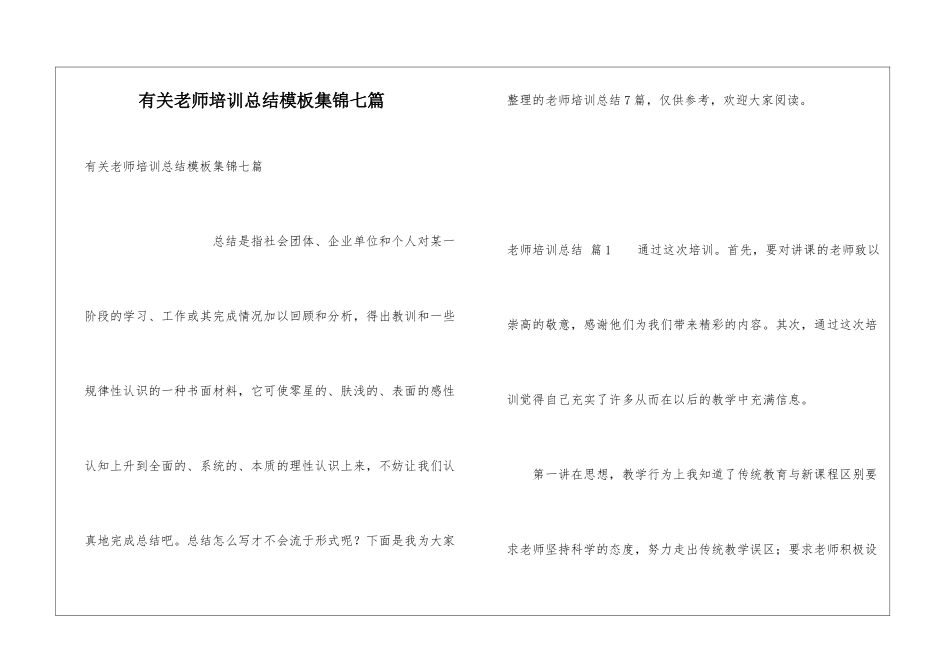 有关教师培训总结模板集锦七篇_第1页