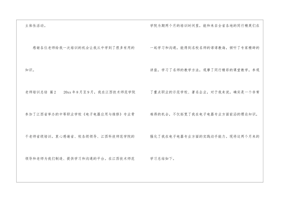 有关教师培训总结模板集锦七篇_第3页
