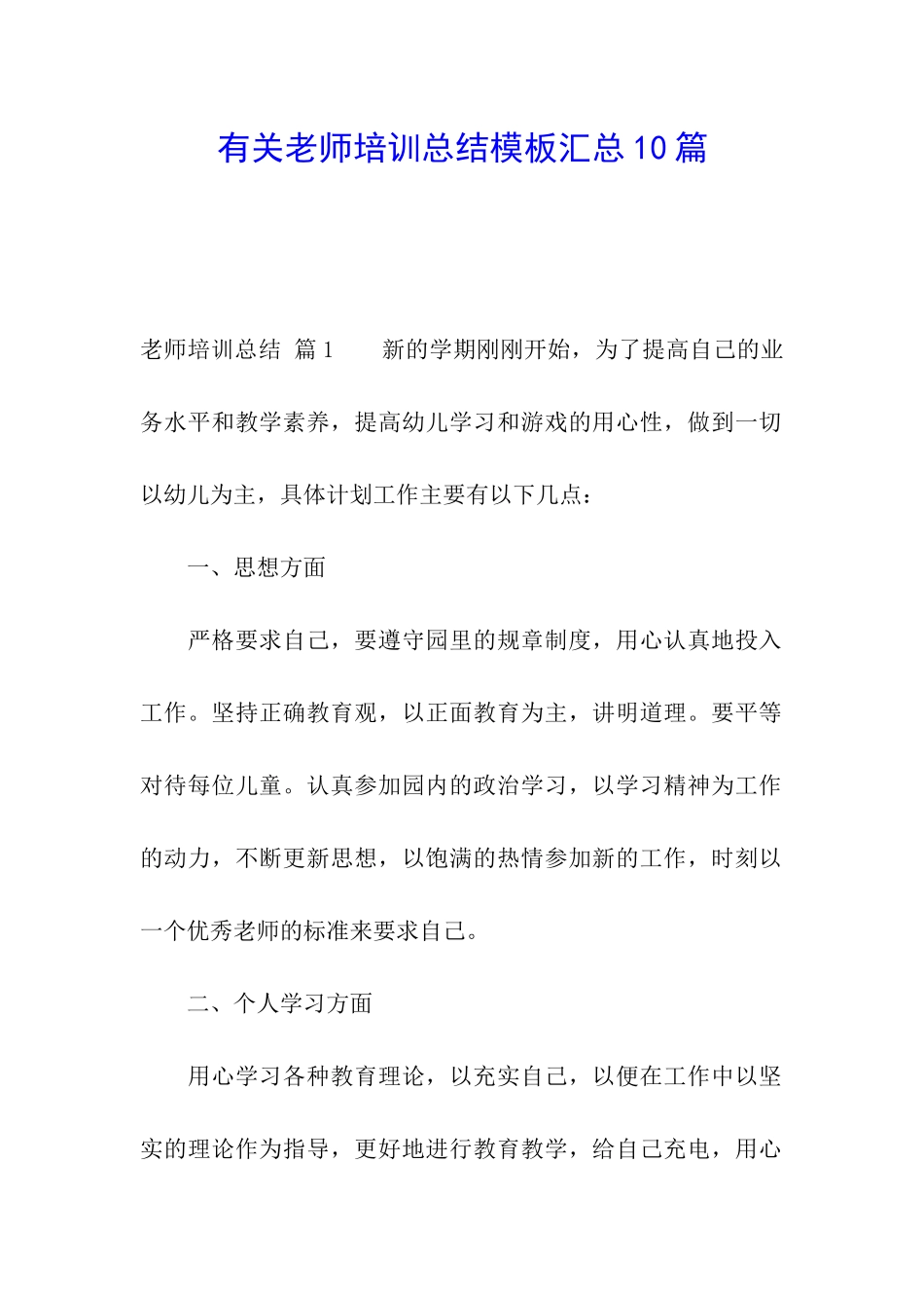 有关教师培训总结模板汇总10篇_第1页