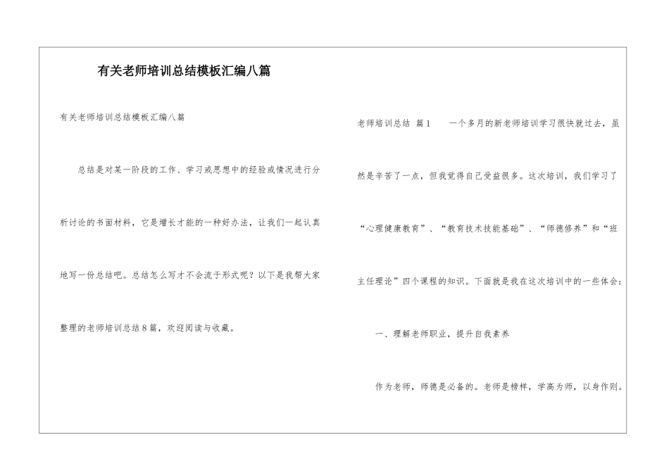 有关教师培训总结模板汇编八篇_第1页