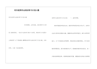 有关教师外出培训学习计划3篇