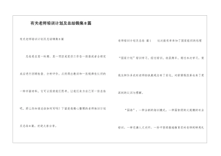 有关教师培训计划及总结锦集8篇