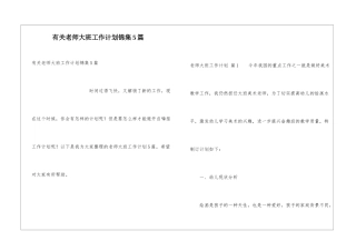 有关教师大班工作计划锦集5篇