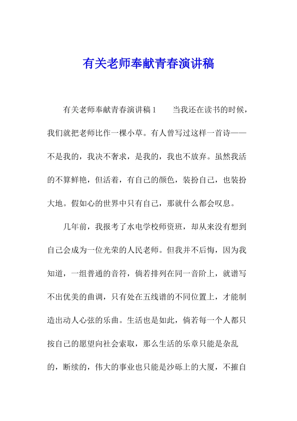 有关教师奉献青春演讲稿_第1页