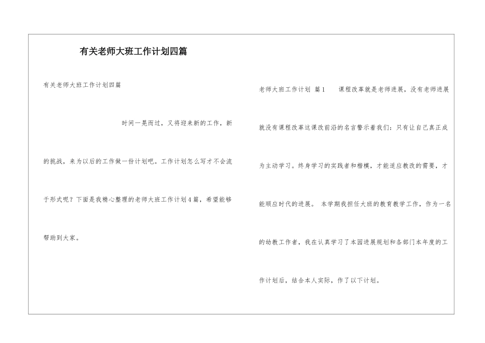 有关教师大班工作计划四篇_第1页