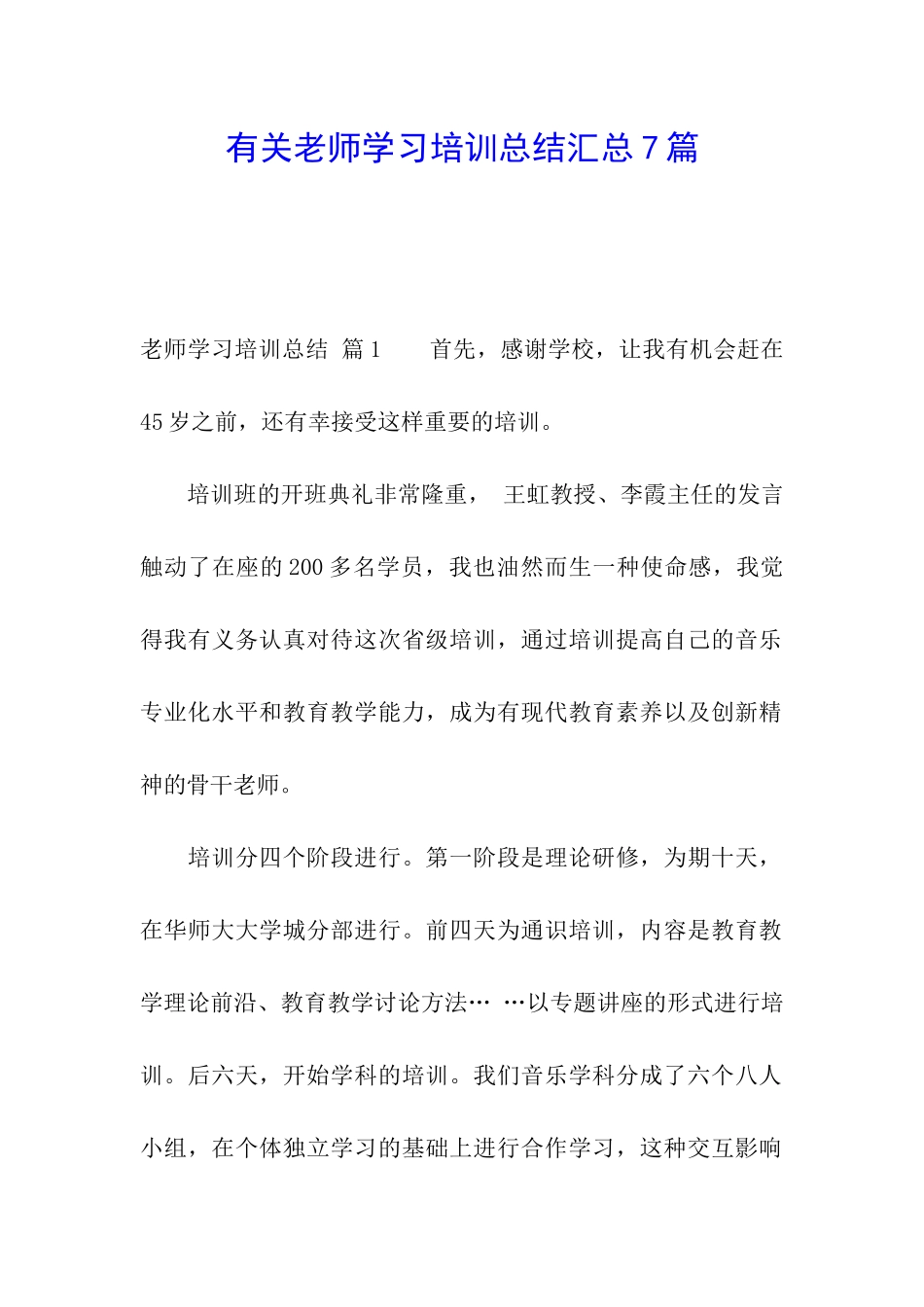 有关教师学习培训总结汇总7篇_第1页