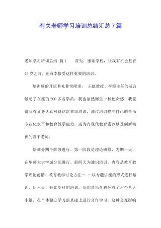 有关教师学习培训总结汇总7篇