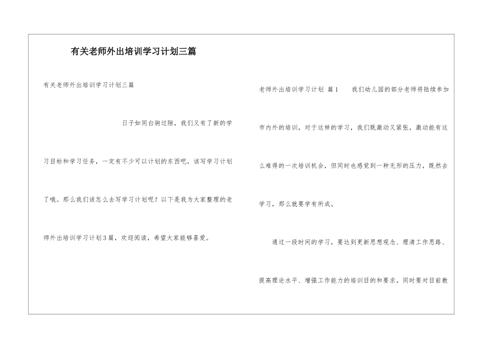 有关教师外出培训学习计划三篇_第1页