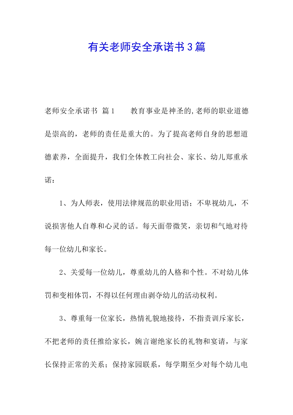 有关教师安全承诺书3篇_第1页