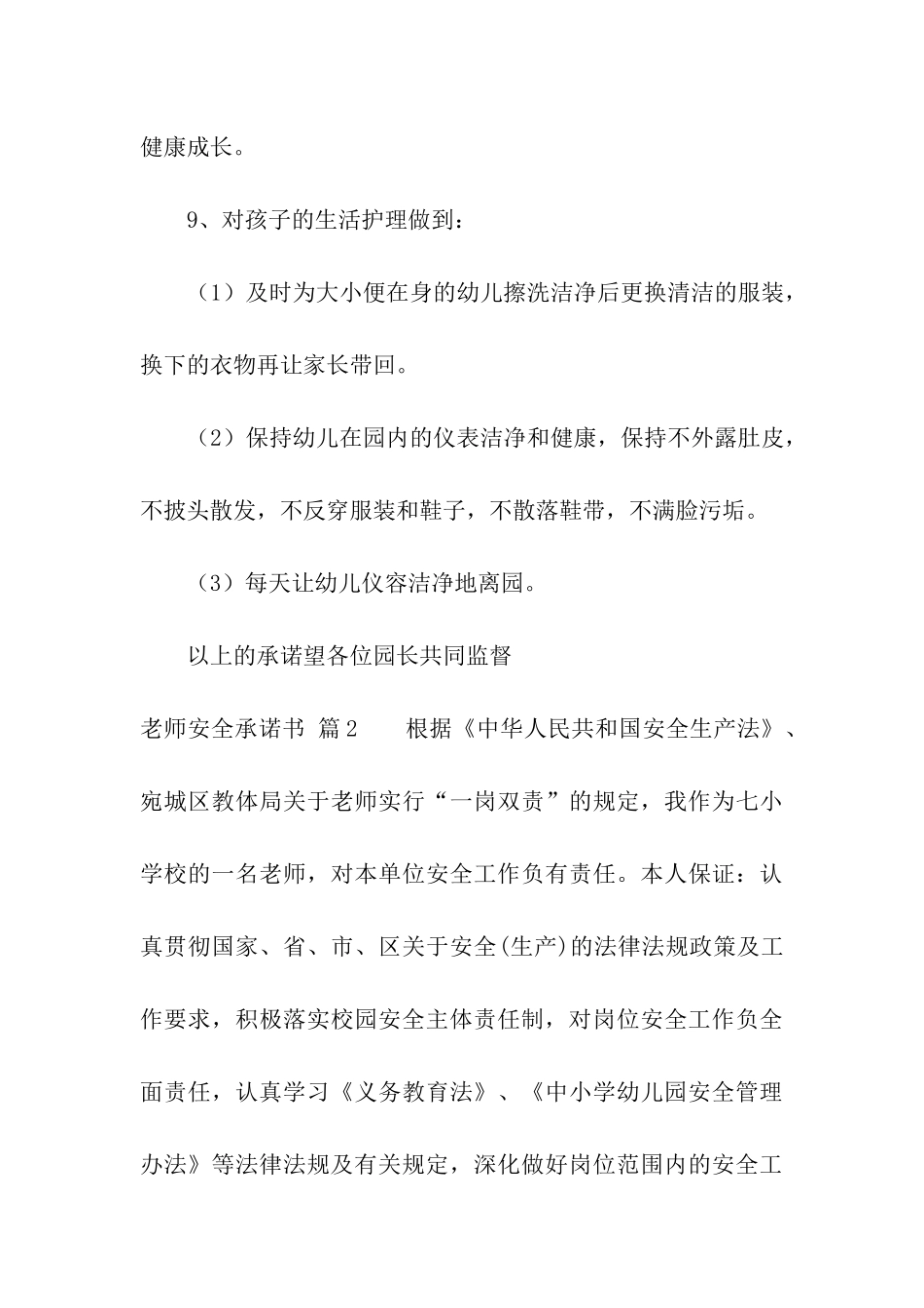 有关教师安全承诺书3篇_第3页