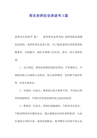 有关教师安全承诺书3篇