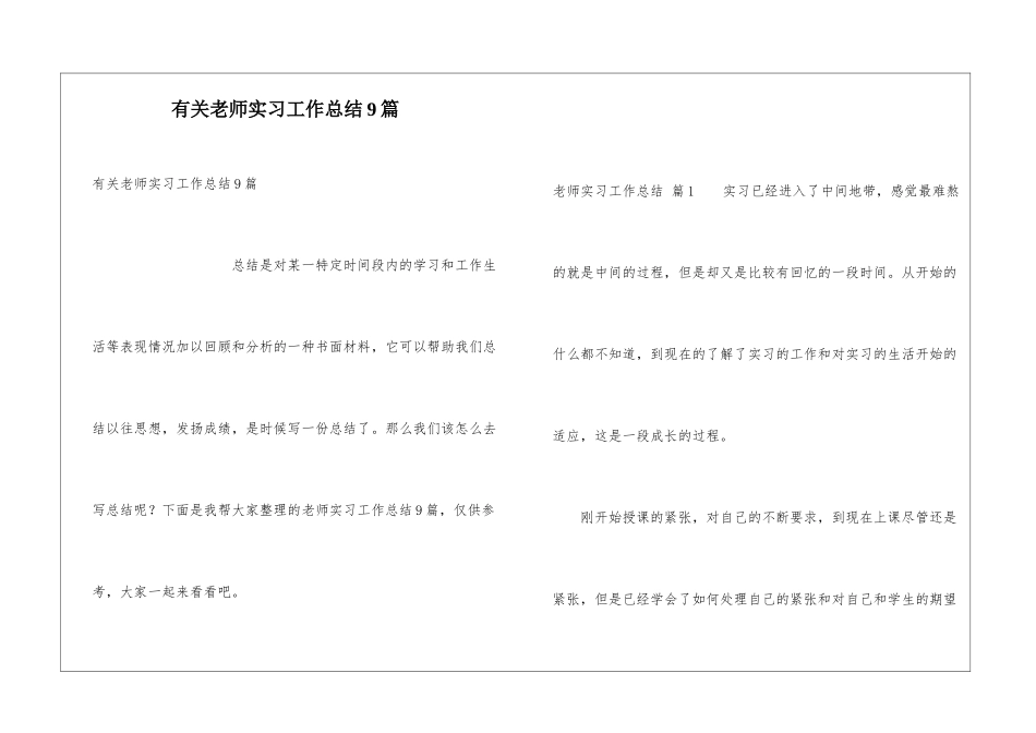 有关教师实习工作总结9篇_第1页