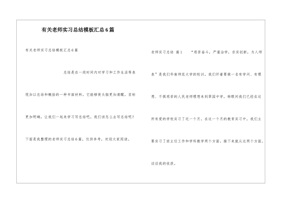 有关教师实习总结模板汇总6篇_第1页