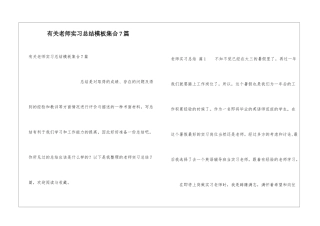 有关教师实习总结模板集合7篇