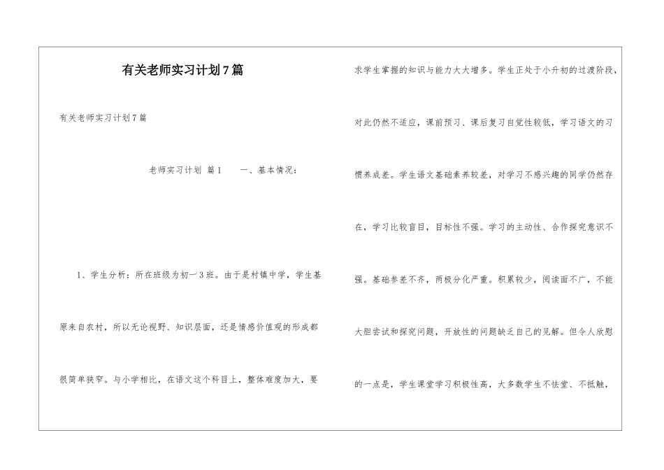 有关教师实习计划7篇_第1页