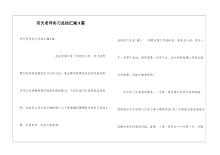 有关教师实习总结汇编9篇