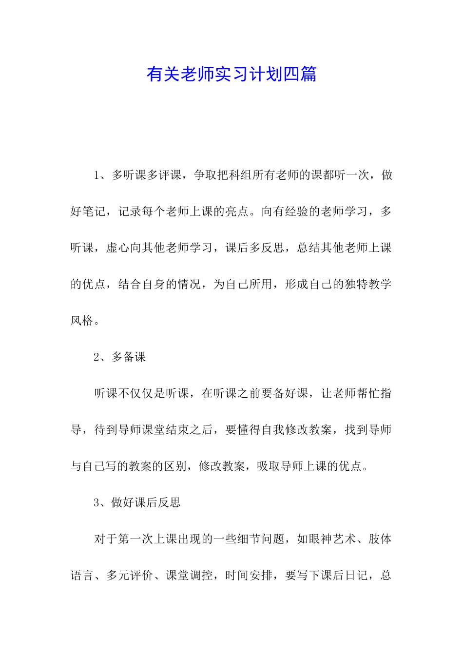 有关教师实习计划四篇_第1页