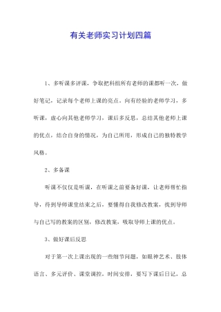 有关教师实习计划四篇
