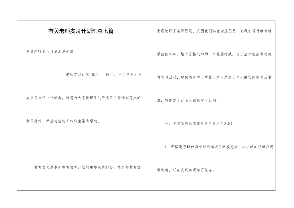 有关教师实习计划汇总七篇_第1页