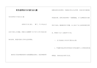 有关教师实习计划汇总七篇