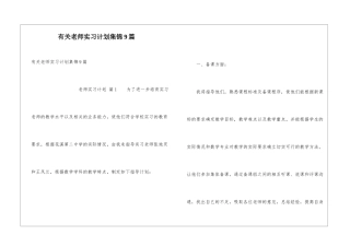 有关教师实习计划集锦9篇
