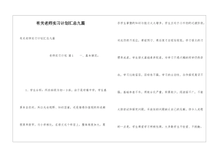 有关教师实习计划汇总九篇