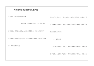 有关教师工作计划模板汇编六篇
