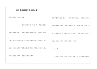 有关教师师德工作总结4篇