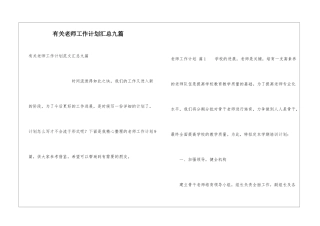 有关教师工作计划汇总九篇